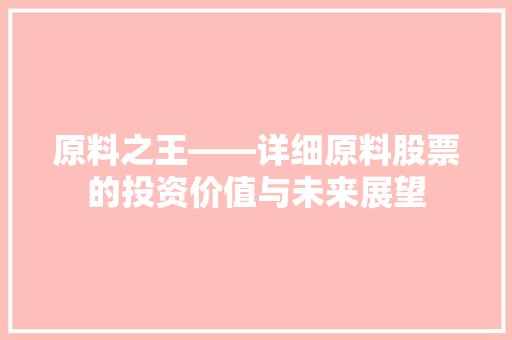 原料之王——详细原料股票的投资价值与未来展望