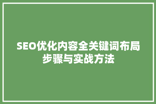 SEO优化内容全关键词布局步骤与实战方法