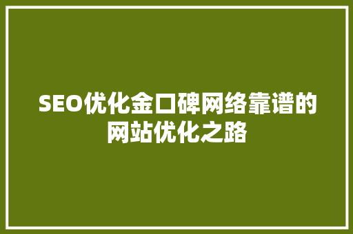 SEO优化金口碑网络靠谱的网站优化之路
