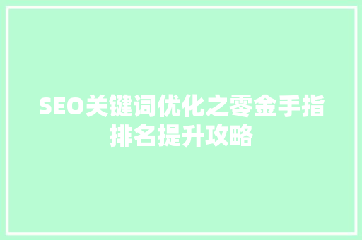SEO关键词优化之零金手指排名提升攻略