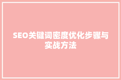 SEO关键词密度优化步骤与实战方法
