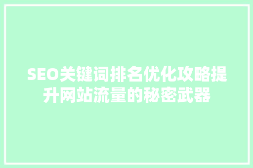 SEO关键词排名优化攻略提升网站流量的秘密武器