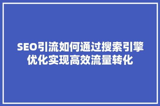 SEO引流如何通过搜索引擎优化实现高效流量转化