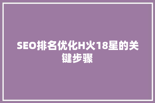SEO排名优化H火18星的关键步骤