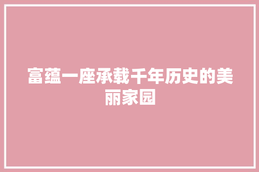富蕴一座承载千年历史的美丽家园