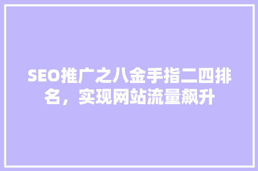SEO推广之八金手指二四排名，实现网站流量飙升