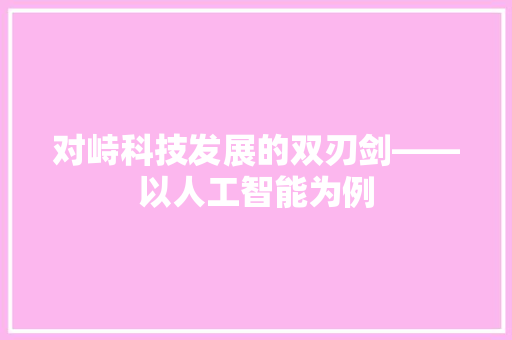 对峙科技发展的双刃剑——以人工智能为例