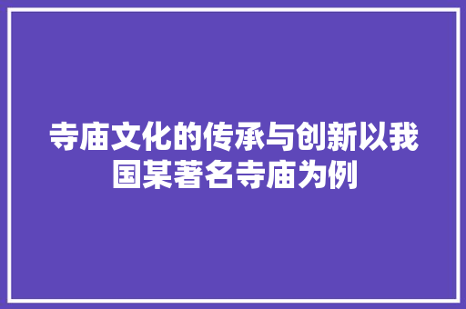 寺庙文化的传承与创新以我国某著名寺庙为例
