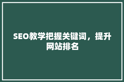 SEO教学把握关键词，提升网站排名