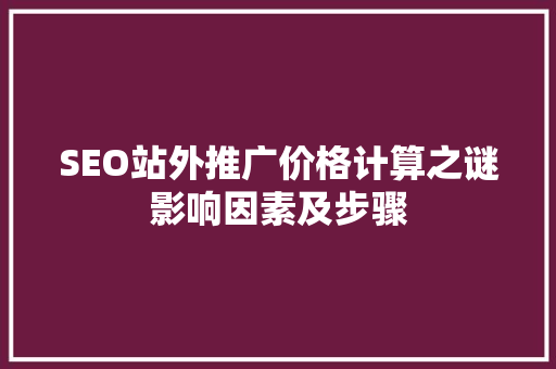 SEO站外推广价格计算之谜影响因素及步骤