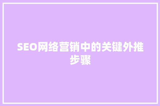 SEO网络营销中的关键外推步骤