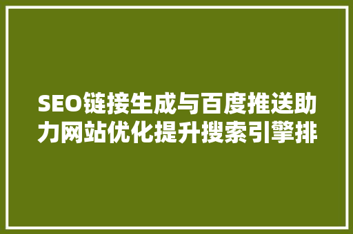 SEO链接生成与百度推送助力网站优化提升搜索引擎排名