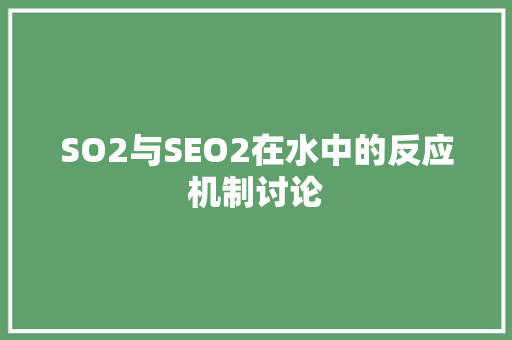 SO2与SEO2在水中的反应机制讨论