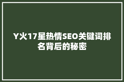 Y火17星热情SEO关键词排名背后的秘密