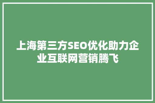 上海第三方SEO优化助力企业互联网营销腾飞