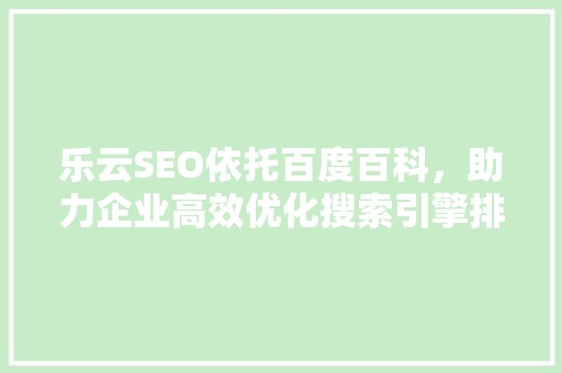 乐云SEO依托百度百科，助力企业高效优化搜索引擎排名