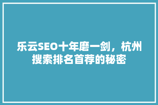 乐云SEO十年磨一剑，杭州搜索排名首荐的秘密
