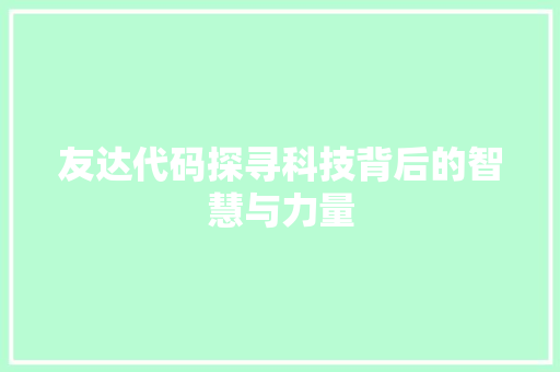 友达代码探寻科技背后的智慧与力量