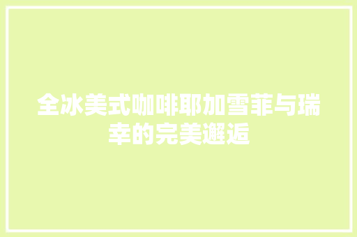 全冰美式咖啡耶加雪菲与瑞幸的完美邂逅