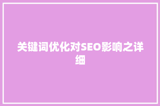 关键词优化对SEO影响之详细