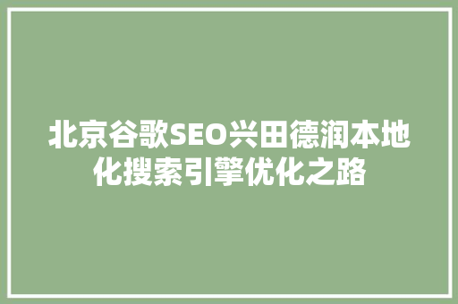 北京谷歌SEO兴田德润本地化搜索引擎优化之路