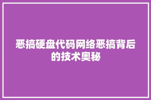 恶搞硬盘代码网络恶搞背后的技术奥秘