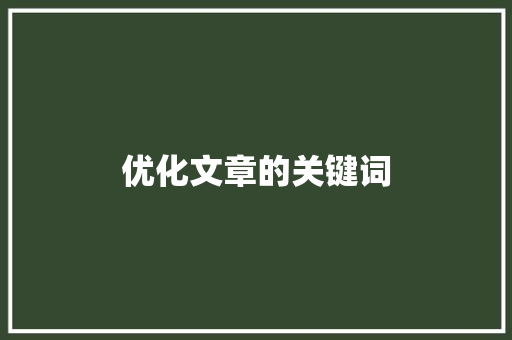 优化文章的关键词