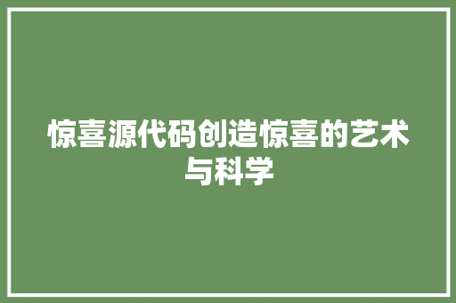 惊喜源代码创造惊喜的艺术与科学