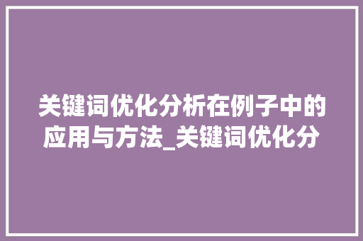 关键词优化分析在例子中的应用与方法_关键词优化分析例子