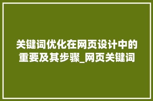 关键词优化在网页设计中的重要及其步骤_网页关键词优化图