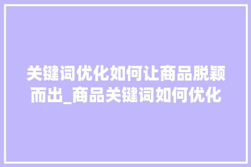 关键词优化如何让商品脱颖而出_商品关键词如何优化