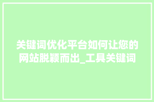 关键词优化平台如何让您的网站脱颖而出_工具关键词优化平台