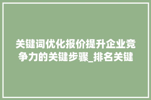 关键词优化报价提升企业竞争力的关键步骤_排名关键词优化报价