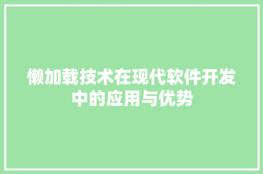 懒加载技术在现代软件开发中的应用与优势