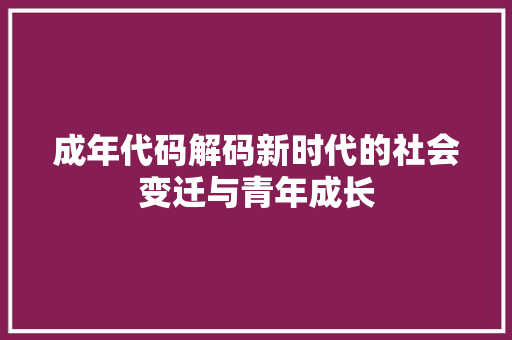 成年代码解码新时代的社会变迁与青年成长