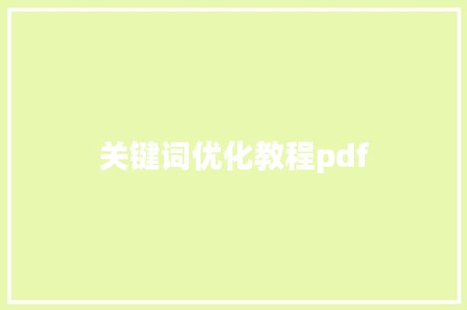 关键词优化教程pdf