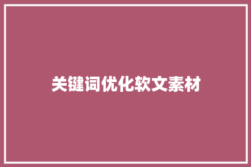 关键词优化软文素材