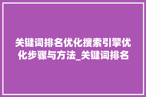 关键词排名优化搜索引擎优化步骤与方法_关键词排名优化如何