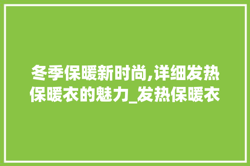 冬季保暖新时尚,详细发热保暖衣的魅力_发热保暖衣关键词优化