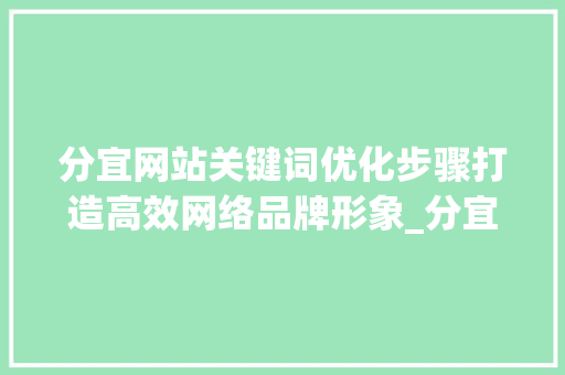 分宜网站关键词优化步骤打造高效网络品牌形象_分宜网站关键词优化