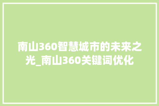 南山360智慧城市的未来之光_南山360关键词优化