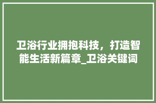 卫浴行业拥抱科技，打造智能生活新篇章_卫浴关键词优化行业