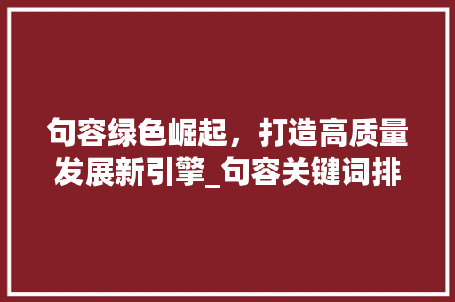 句容绿色崛起，打造高质量发展新引擎_句容关键词排名优化
