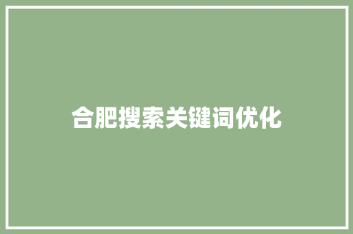 合肥搜索关键词优化