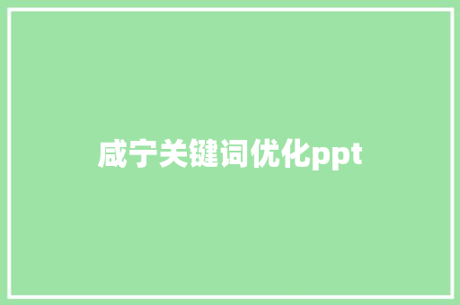 咸宁关键词优化ppt