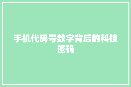 手机代码号数字背后的科技密码