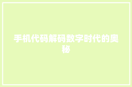 手机代码解码数字时代的奥秘