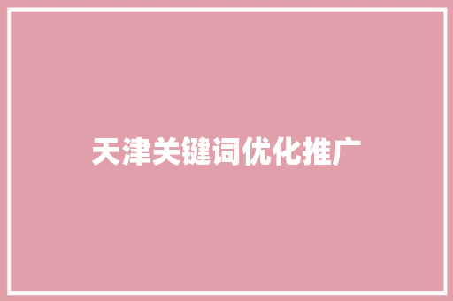 天津关键词优化推广