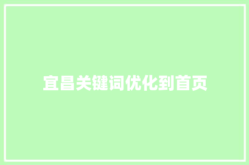宜昌关键词优化到首页