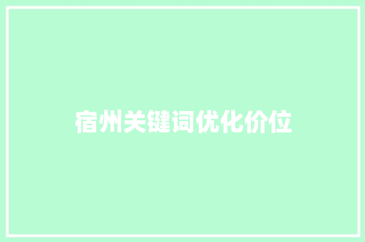 宿州关键词优化价位